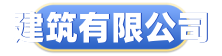 建筑有限公司